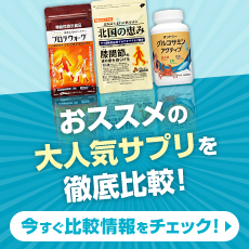 すり減り対策サプリ人気ランキング