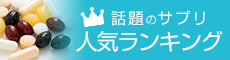 話題のサプリ人気ランキング