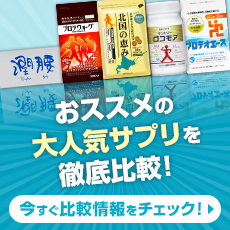 すり減り対策サプリ人気ランキング